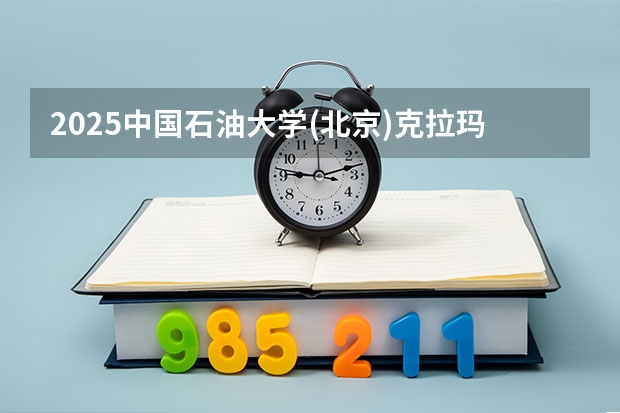 2025中国石油大学(北京)克拉玛依校区在内蒙古招生计划多少人