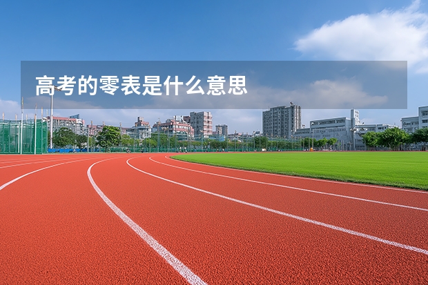 高考的零表是什么意思