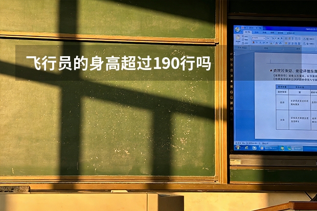 飞行员的身高超过190行吗