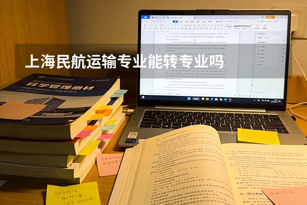 上海民航运输专业能转专业吗
