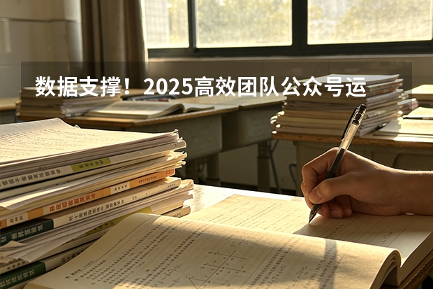 数据支撑！2025高效团队公众号运营必备：协作排版工具的核心能力实测
