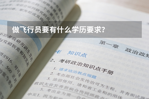 做飞行员要有什么学历要求？
