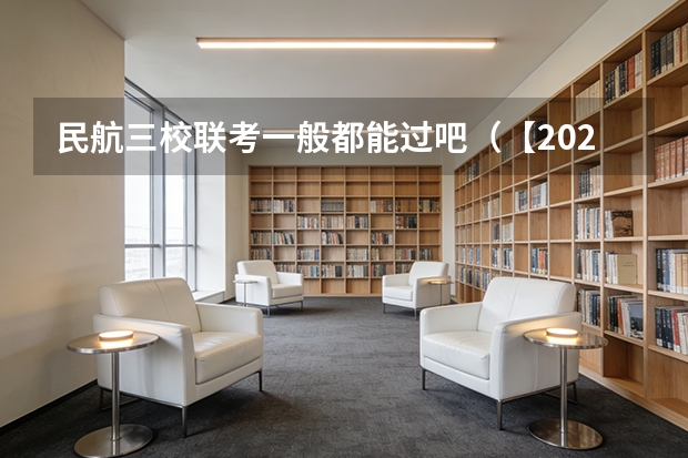 民航三校联考一般都能过吧（【2025民航就业招聘135】空管三校联考---民航局空管局所属事业单位开展管制专业统一招聘考试）