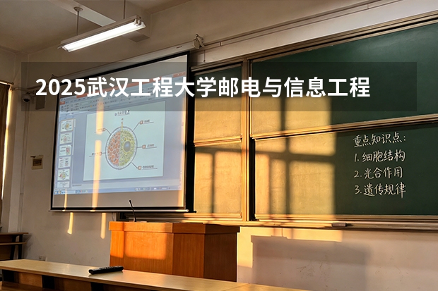 2025武汉工程大学邮电与信息工程学院在甘肃招生计划多少人