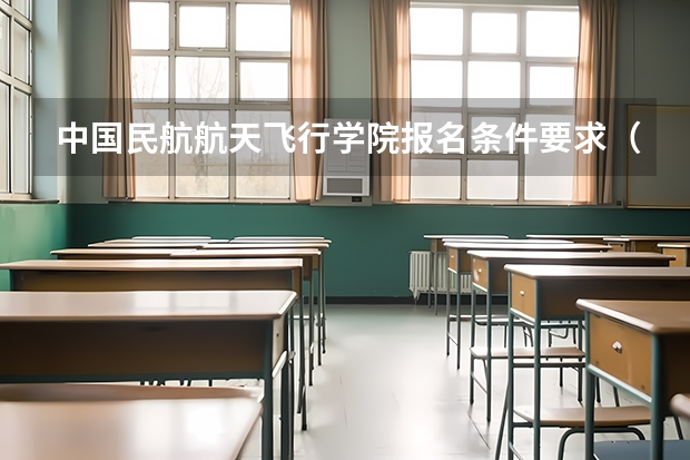 中国民航航天飞行学院报名条件要求（民航招飞分数线）