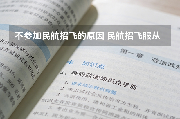 不参加民航招飞的原因 民航招飞服从调剂还是不服从调剂