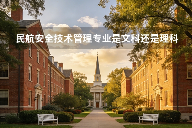民航安全技术管理专业是文科还是理科就业方向有哪些