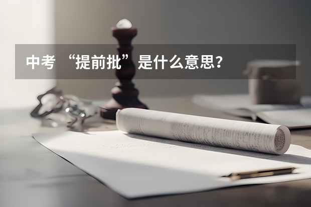 中考 “提前批”是什么意思？