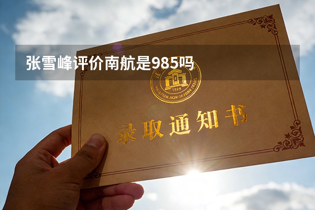 张雪峰评价南航是985吗