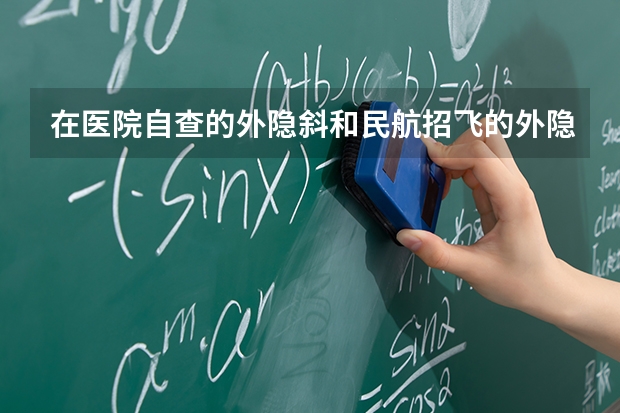 在医院自查的外隐斜和民航招飞的外隐斜是一回事吗？