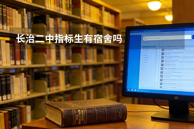 长治二中指标生有宿舍吗