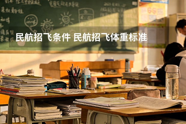 民航招飞条件 民航招飞体重标准