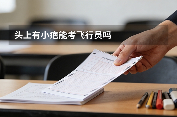 头上有小疤能考飞行员吗