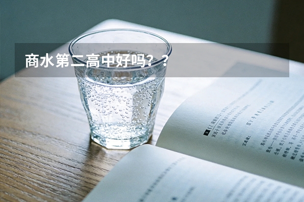 商水第二高中好吗？？
