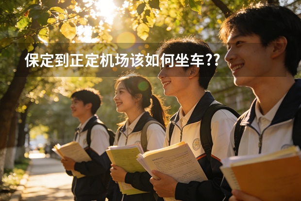 保定到正定机场该如何坐车??