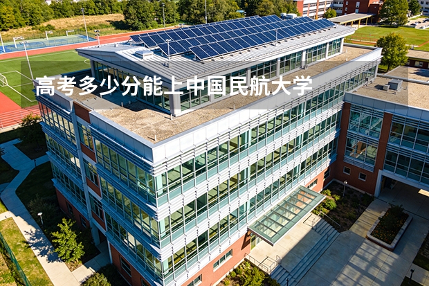 高考多少分能上中国民航大学