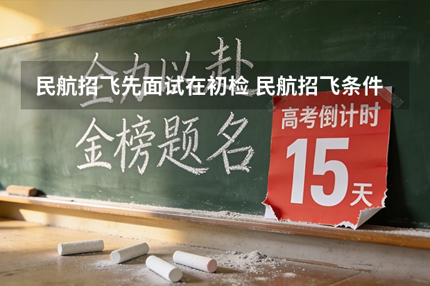 民航招飞先面试在初检 民航招飞条件