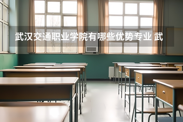 武汉交通职业学院有哪些优势专业 武汉交通职业学院招生简章