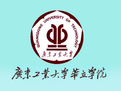 广东工业大学华立学院LOGO